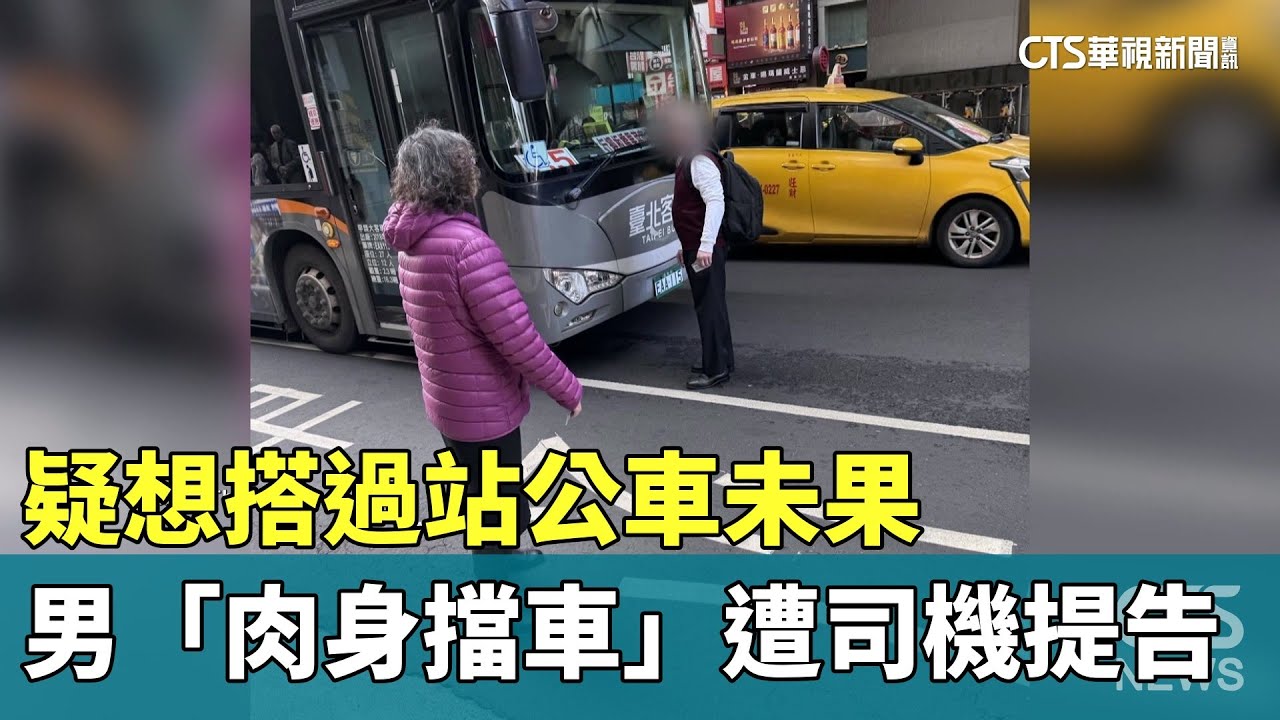 疑想搭過站公車未果　男「肉身擋車」遭司機提告｜華視新聞 20260126 @CtsTw