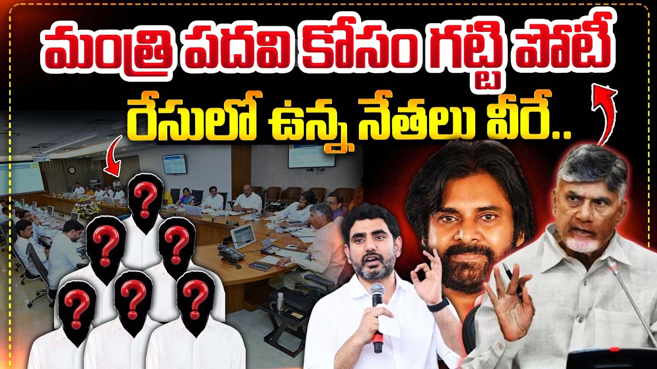 మంత్రి పదవి కోసం గట్టి పోటీ! || Chandrababu’s TDP Minister List Coming Soon || #tdp || Bharathi TV