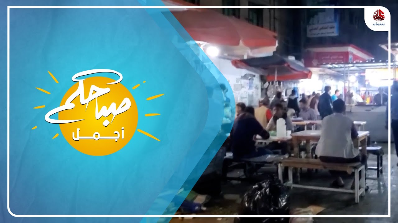شارع المطاعم بصنعاء ... ذكريات الأصدقاء ومتعة الأكل اليمني التقليدي