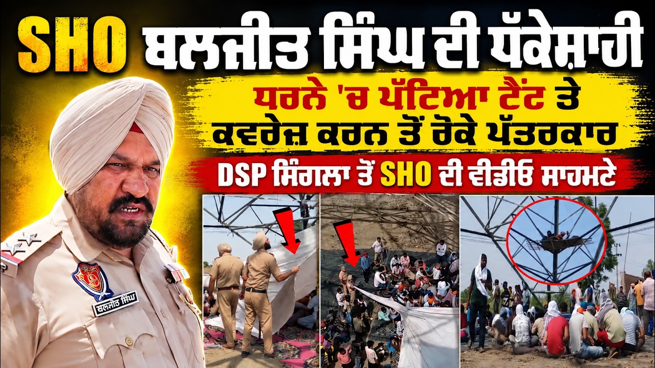 SHO Baljeet Singh ਦੀ ਧੱਕੇਸ਼ਾਹੀ ਧਰਨੇ 'ਚ ਪੱਟਿਆ ਟੈਂਟ ਤੇ ਕਵਰੇਜ਼ ਕਰਨ ਤੋਂ ਰੋਕੇ ਪੱਤਰਕਾਰ