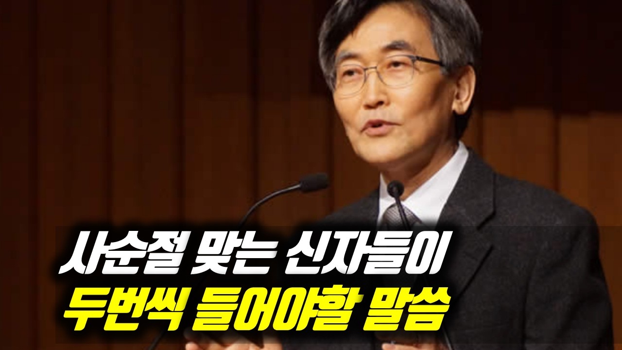 사순절 맞는 신자들이 두번씩 들어야할 말씀 #이재철목사부흥회 #이재철목사명설교 #백주년기념교회 #이재철목사사경회 #이재철목사말씀 #Sermon