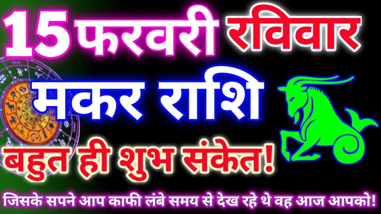 मकर राशि 15 फरवरी 2026 | Aaj ka makar rashifal| Makar rashi 15 february 2026| KR rashifal. 
