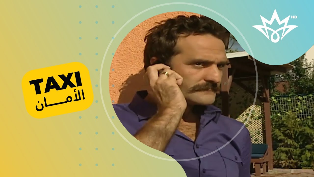 تكسي الأمان | عارف الفتان بس سمع بالسالفة راح گال لحنين 😂