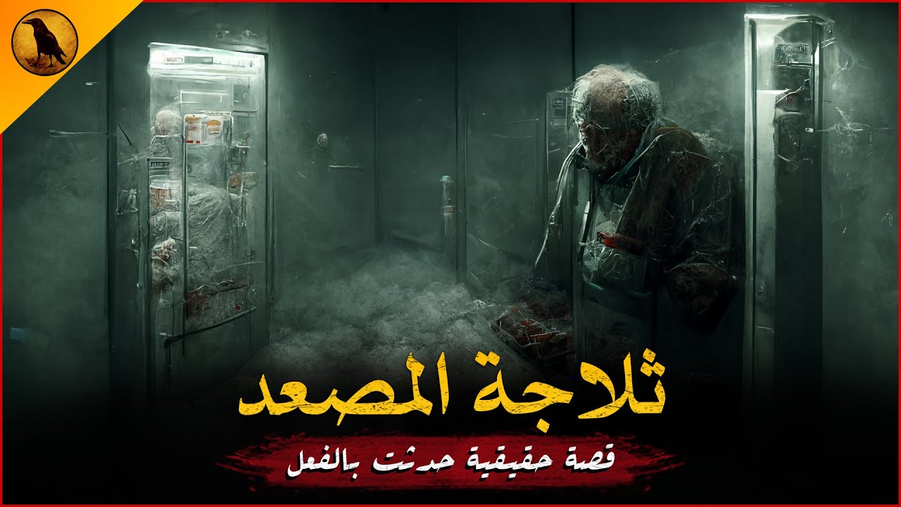 قصة حقيقية حدثت بالفعل ممرض يعمل بمستشفى يرى أشياء مرعبة داخل مصعد به ثلاجة بها مخلفات مرضى!| الراوي