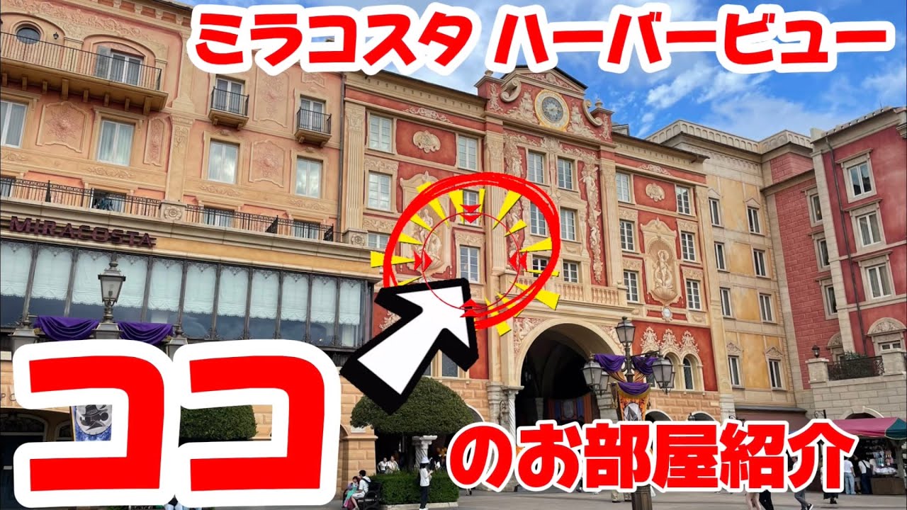 【これぞミラコスタ】THE王道！海ど正面のお部屋！ホテルミラコスタハーバービューのお部屋紹介
