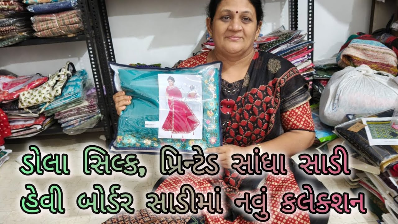 ડોલા સિલ્ક, પ્રિન્ટેડ સાંધા સાડી, હેવી બોર્ડર સાડી માં નવું કલેક્શન/અસ્મિતા બેન સાડીવાળા કુતીયાણા