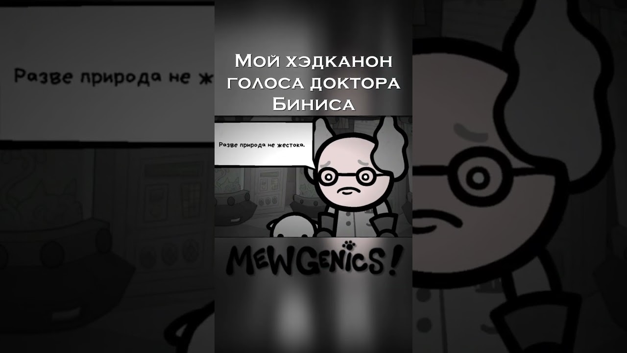 Нахэдканонил полные штанишки #озвучка #voiceactor #mewgenics #headcanon