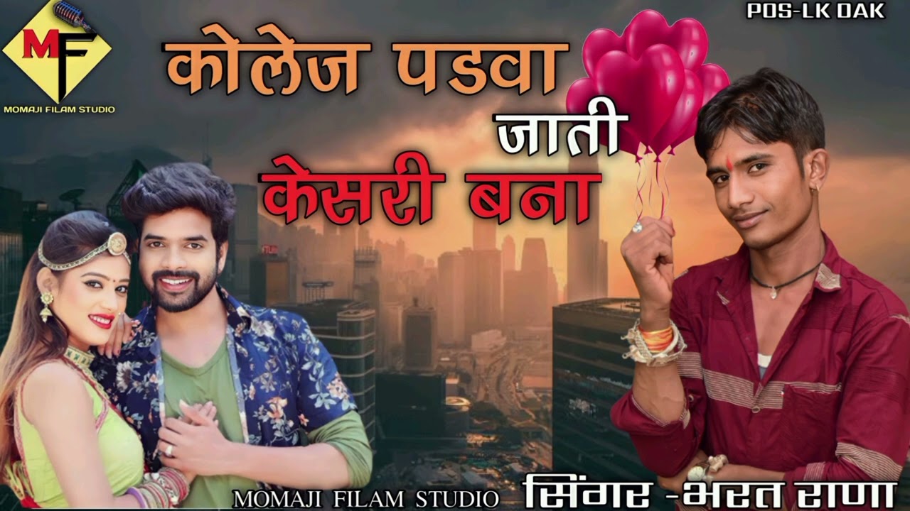 केसरी या बना कोलेज पड़वा जाती सिंगर भरत राणा marvadi vivaha song MAMA Ji FILM STUDIO Bharat Rana