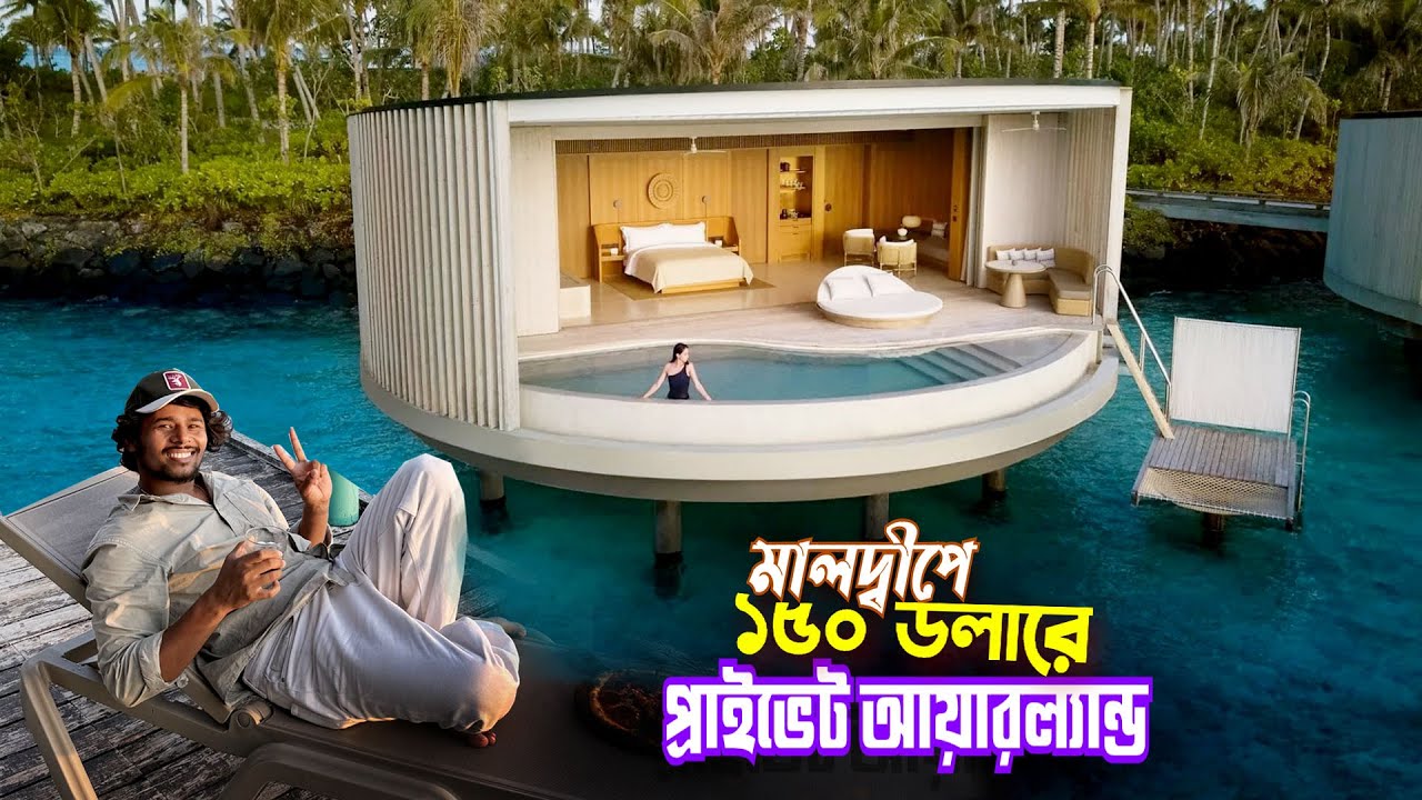 Maldives Private Island || Ailafushi Resort ||মালদ্বীপ প্রাইভেট আয়ল্যান্ডে ১৫০ ডলারে সারাদিন Ep-5