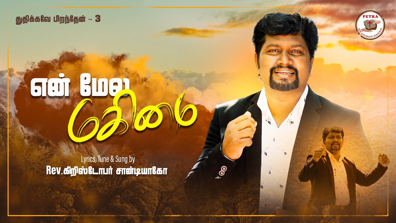 En Mele Magimai Irangudhu | Rev. Christopher Santiago | Thuthikavae Pirandhen | Tamil Christian Song
