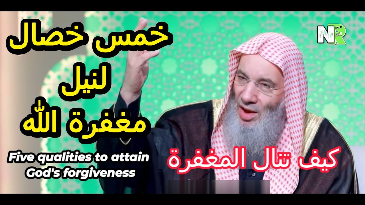 خمس خصال لنيل مغفرة الله | كيف تنال مغعرة الله |  الشيخ محمد حسان