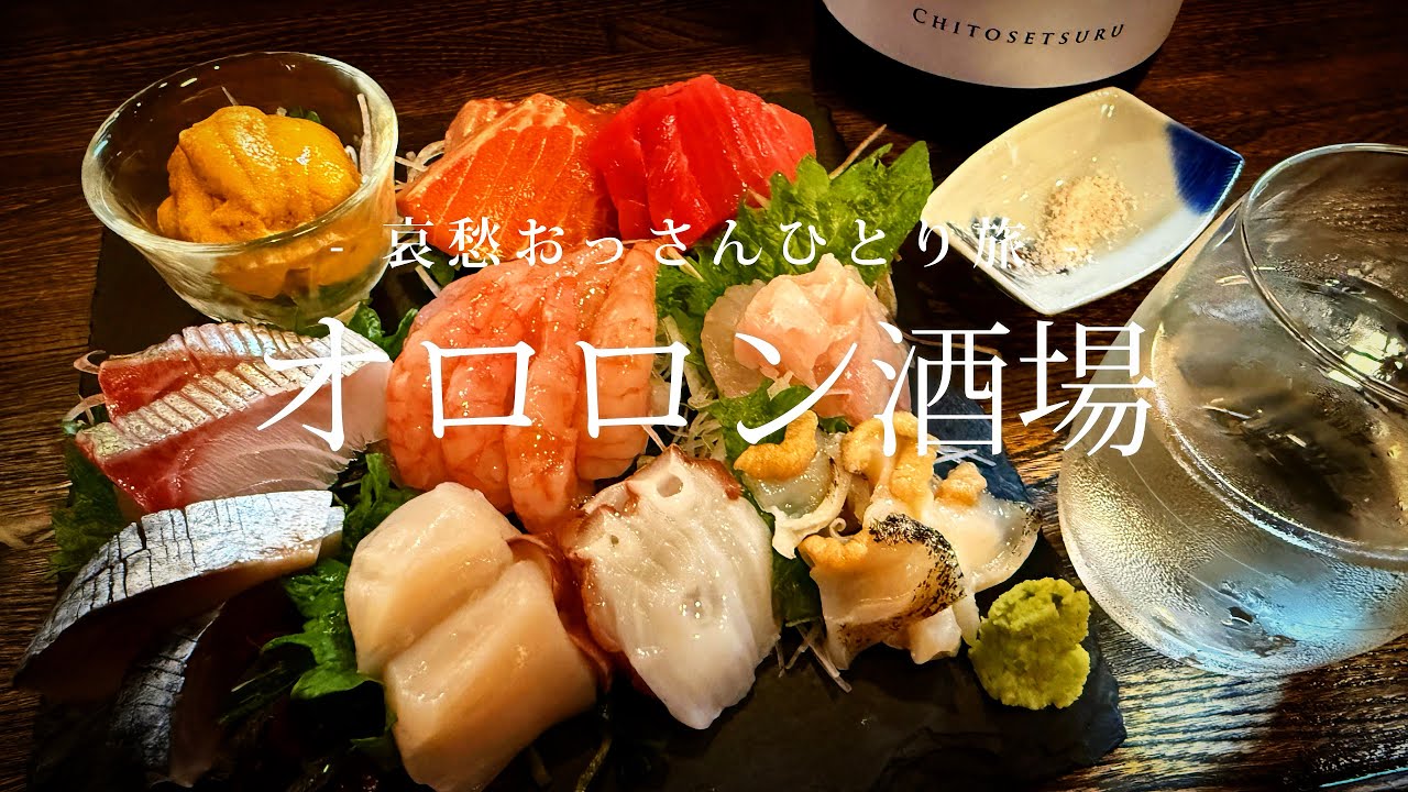 【北海道｜羽幌町】オロロン酒場２｜哀愁おっさんひとり旅 Vol.184