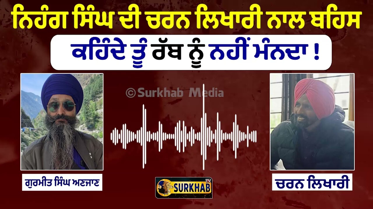 Nihang Singh ਦੀ ਗੀਤਕਾਰ Charan Likhari ਨਾਲ ਰੱਬ ਦੀ ਹੋਂਦ ਤੇ ਬਹਿਸ