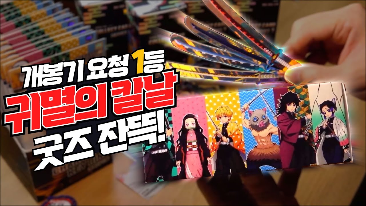 압도적 개봉기 요청 1등.. 이제서야 하는 귀멸의 칼날⚔ 굿즈 개봉기| 소소일상 SOSO1SANG