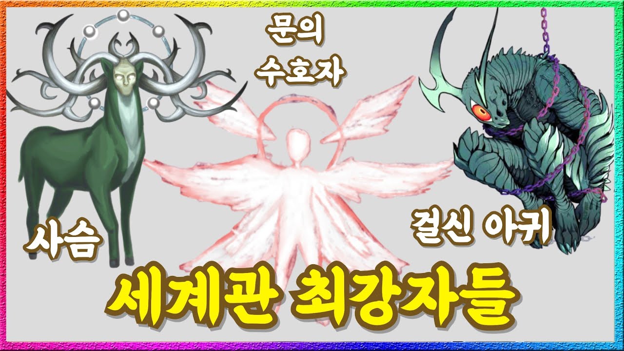 '0티어 신계 SCP' 너무 강력해서 격리가 불가능한 존재들..!