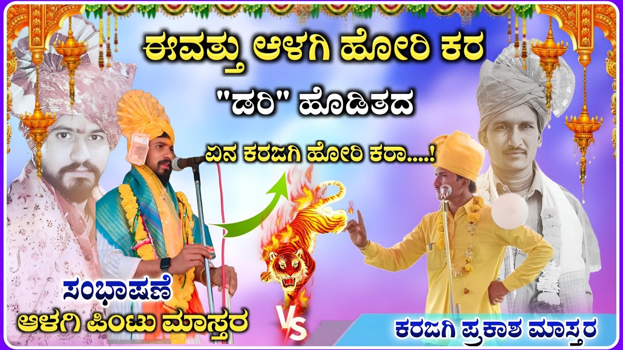 ಜಾತಿವನ ಹೋರಿ ಕರ ಅಲ್ಲಾ 🤪| Alagi Pintu Master Speech | ಪಿಂಟು ಮಾಸ್ತರ ‎‎‎ಆಳಗಿ ಸಂಭಾಷಣೆ  ‎@RaviAudio355