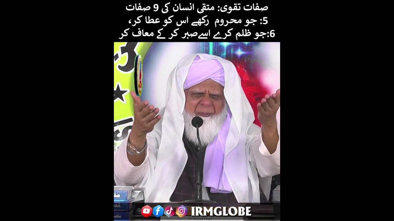 تقوی:متقی بننے کیلئے 9 صفات 5،6: جو محروم رکھے اس کو عطا کر، جو ظلم کرے اسےصبر کر کے معاف کر دو