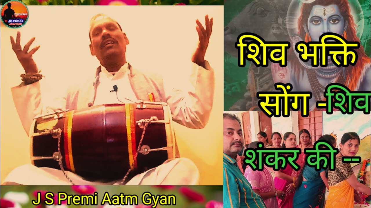 शिव भजन(भक्ति सोंग) - शिव शंकर की-- J S Premi Aatm Gyan