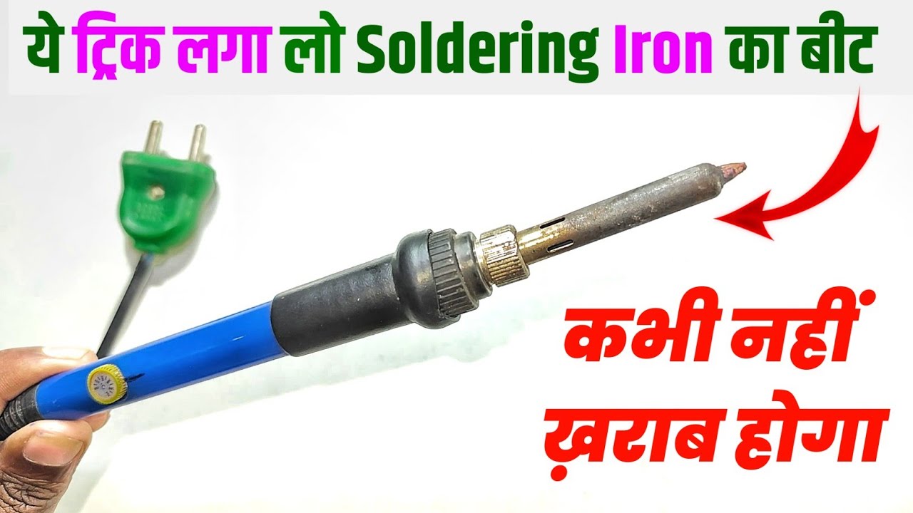 🔥ये ट्रिक लगा लो Soldering Iron के बीट में कार्बन कभी नहीं आयेगा 🛠️ || Soldering Iron Modification
