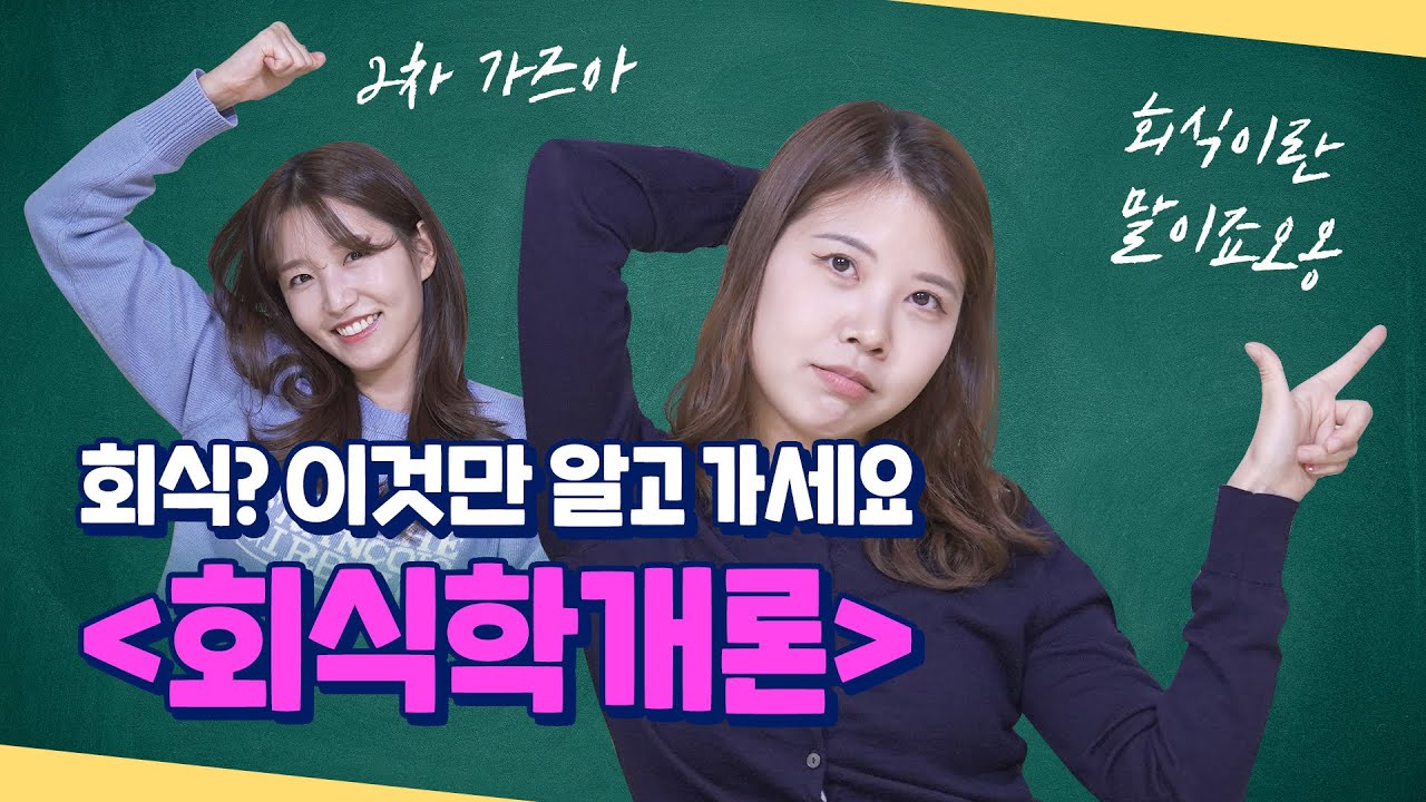 회식이란 뭐라고 생각하니?? 6년차 직장인 언니들이 알려줄게~^^ [회식학개론] 대화 주제,  법카, 회식 장소, 시간 등