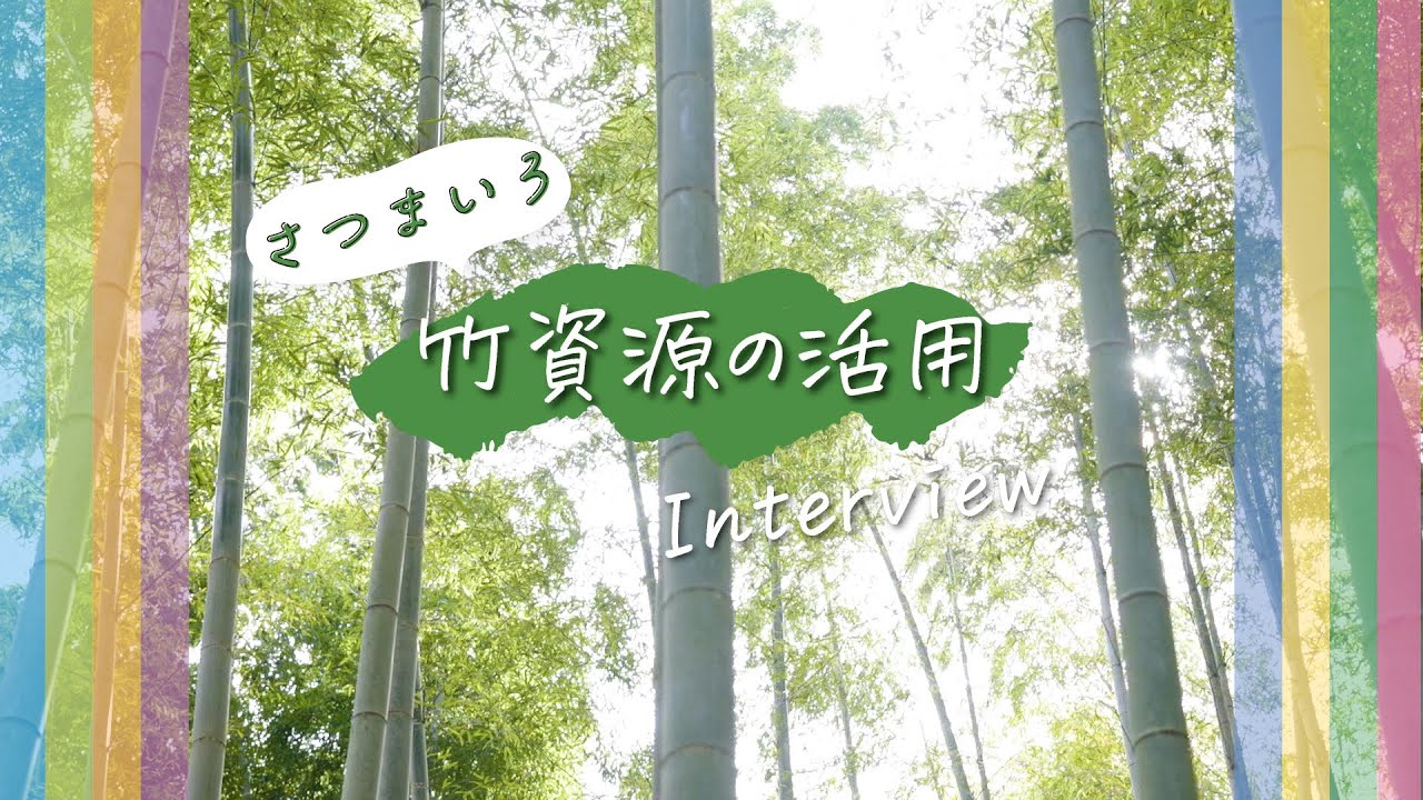 「さつまいろ（竹資源の活用）」さつま町町勢要覧2023