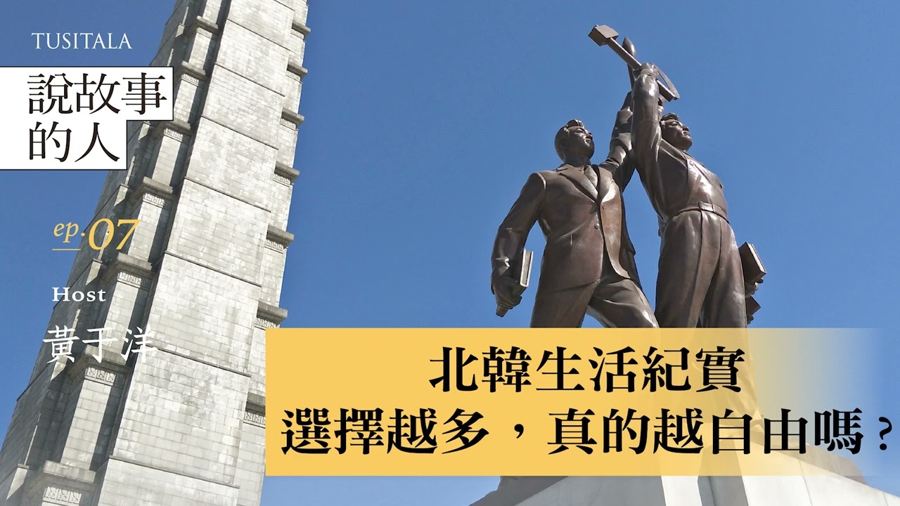 北韓生活紀實｜選擇越多，真的越自由嗎 ? Host / 旅行文學作者黃于洋《說故事的人》