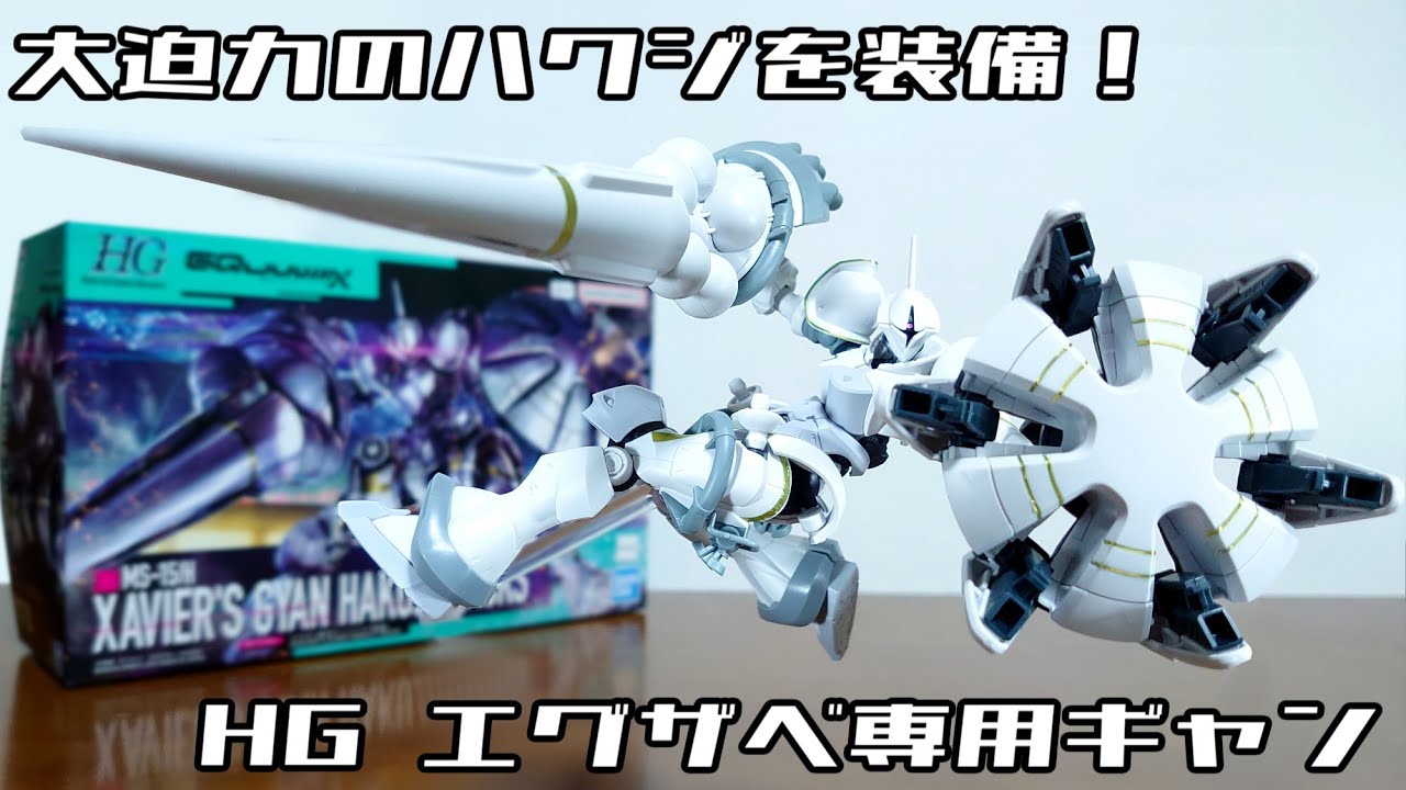 (ジークアクス版のギャン！大迫力のハクジ＆シールドを装備！)HG 1/144 エグザベ専用ギャン(ハクジ装備)　レビュー