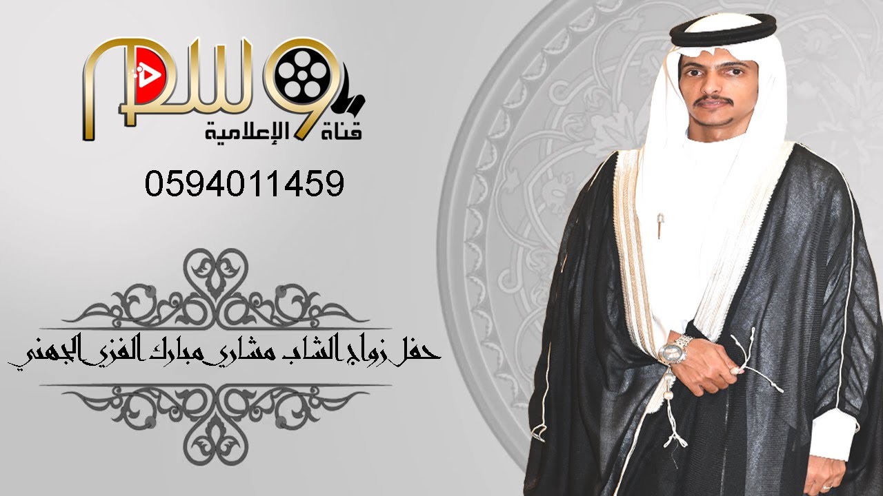 حفل زواج الشاب مشاري مبارك الفزي الجهني