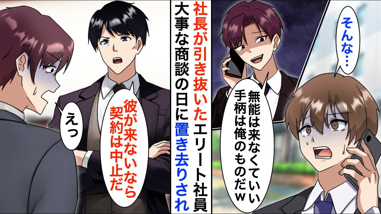 【漫画】コネ入社の自称エリート社員が大事な商談の日に俺を置き去りに「お前の手柄は俺のものｗ」→仕方がないのでエリート社員に任せた結果…【恋愛漫画】【胸キュン】