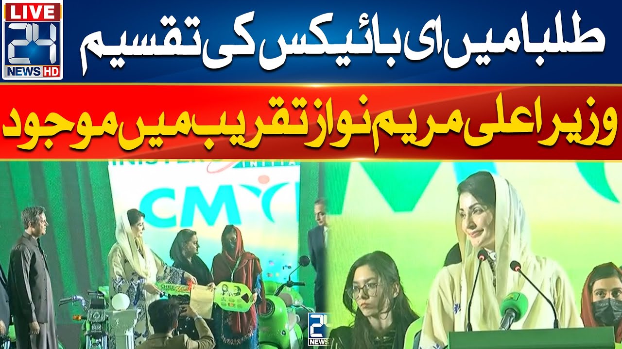 E Bikes Distribution Ceremony In Students - CM Maryam Nawaz | 24 News HD