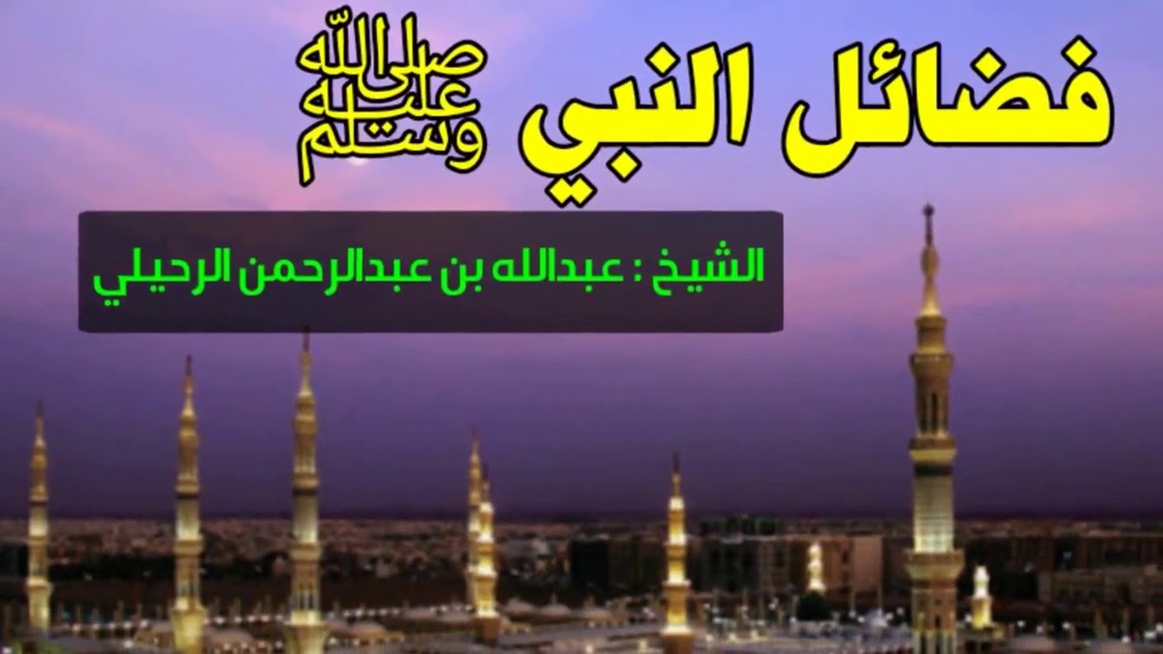 فضائل النبي صلى الله عليه وسلم | عبدالله بن عبدالرحمن الرحيلي
