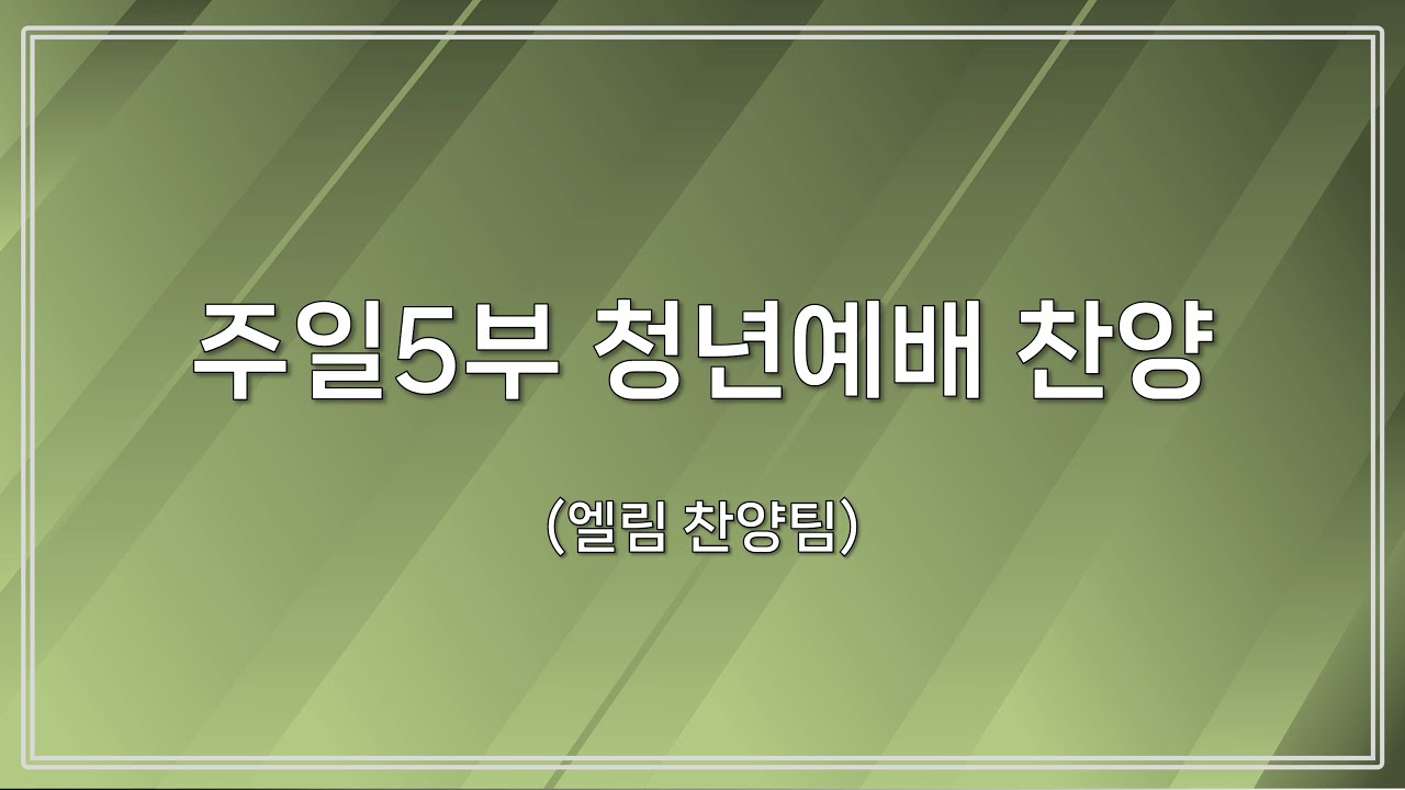 [신반포교회] 주일5부 청년예배 찬양 | 엘림찬양팀 | 20260118