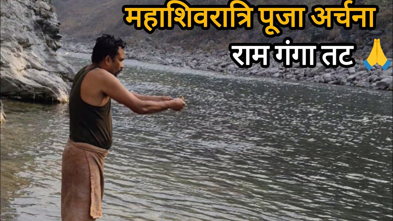 महाशिवरात्रि के पावन पर्व पर रामगंगा में की पूजा अर्चना 🙏#mahashivratri #shiv #trending video 