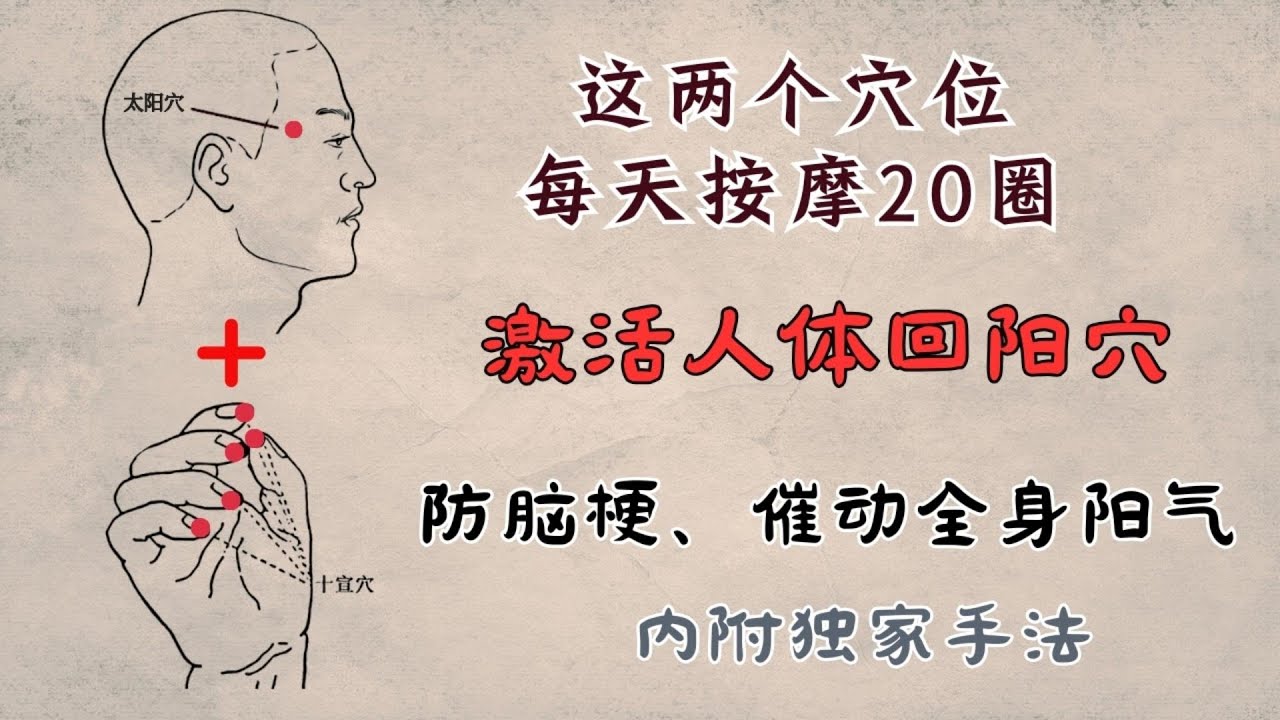 这两个穴位每天按摩20圈，激活人体回阳穴，防脑梗，催动全身阳气，内附独家手法｜太阳穴｜十宣穴 | 中医养生｜身体调理｜气血疏通｜经络养生｜针灸理疗｜【中医针灸理疗师Jimmy】