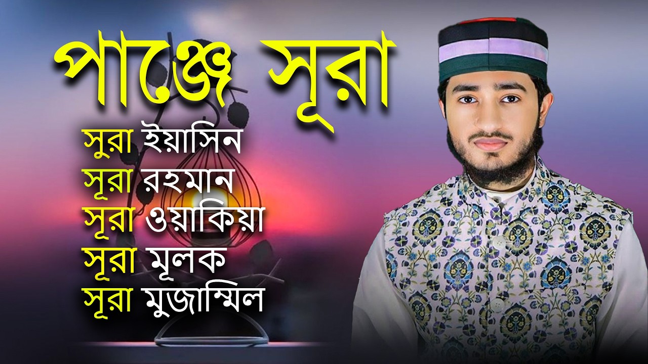 পাঞ্জে সূরা | মন শান্ত করা কোরআন তেলাওয়াত | Qari Abu Rayhan | Muslim TV official