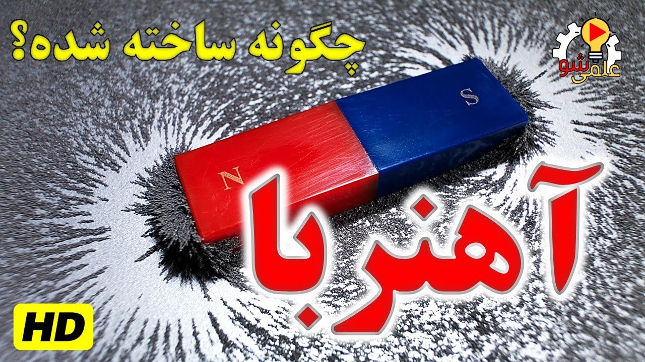 آهنربا چگونه ساخته شده؟