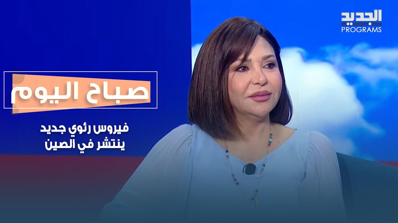 يشبه كورونا! فيروس رئوي جديد ينتشر في الصين .. هل يجب أن نقلق منه؟ التفاصيل مع د. جوسلين ساسين