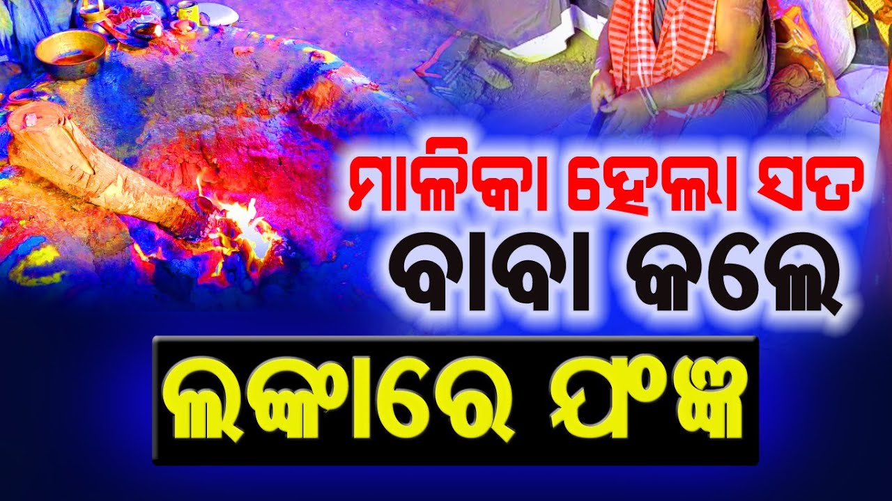MALIKA HELA SATA BABA KALE LANKARE JANGYA || Gogola Sani Mandira || Banchha  Bata || Sarada Baba ||