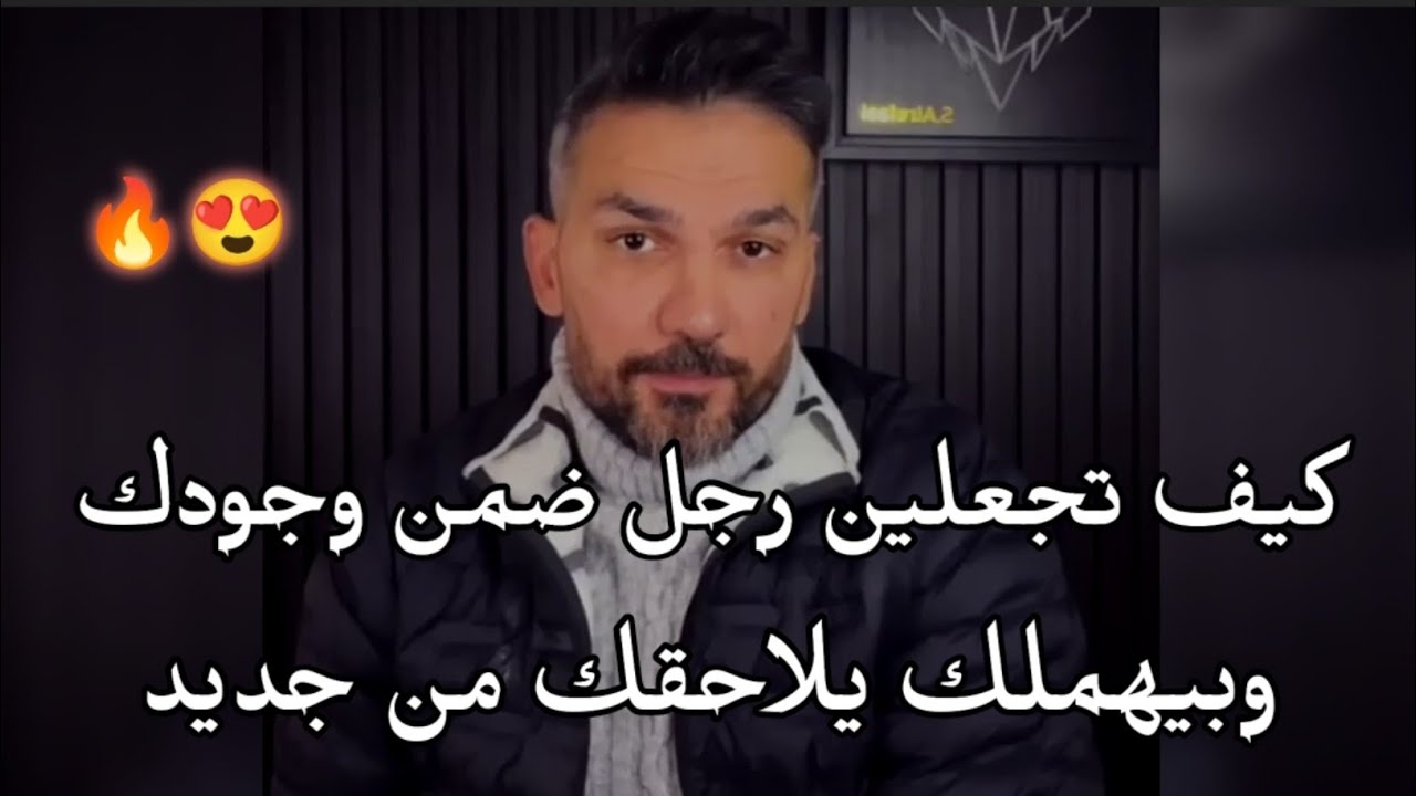كيف تجعلين الرجل يلاحقك من جديد🔥 بعد أن يضمن وجودك.. سر مهم جداً في علاقتك👍 سعد الرفاعي