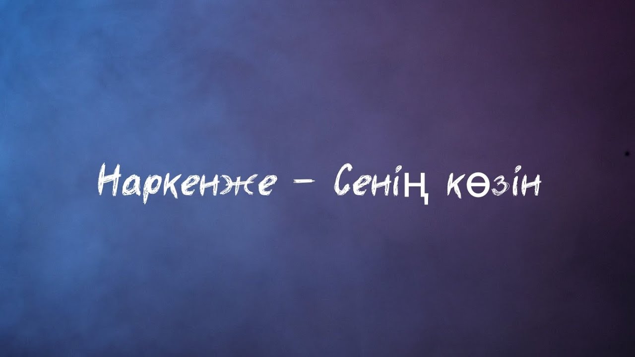 Наркенже - Сенің көзін (Текст, сөзі)