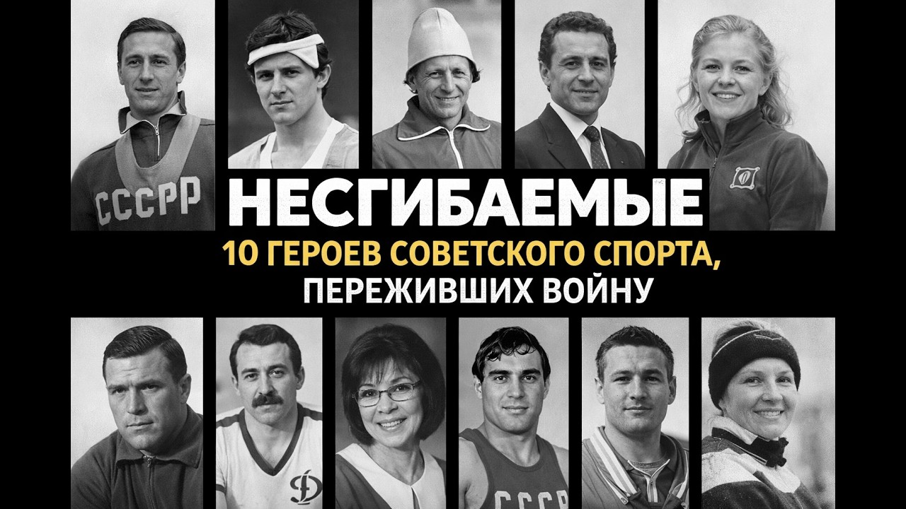 НЕСГИБАЕМЫЕ. 10 ГЕРОЕВ СССР, КОТОРЫХ НЕ СЛОМАЛА ВОЙНА