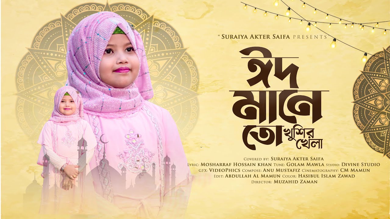 Eid Mane To Khushir Khela - Suraiya Akter Saifa | ঈদ মানে তো খুশির খেলা | Eid Song