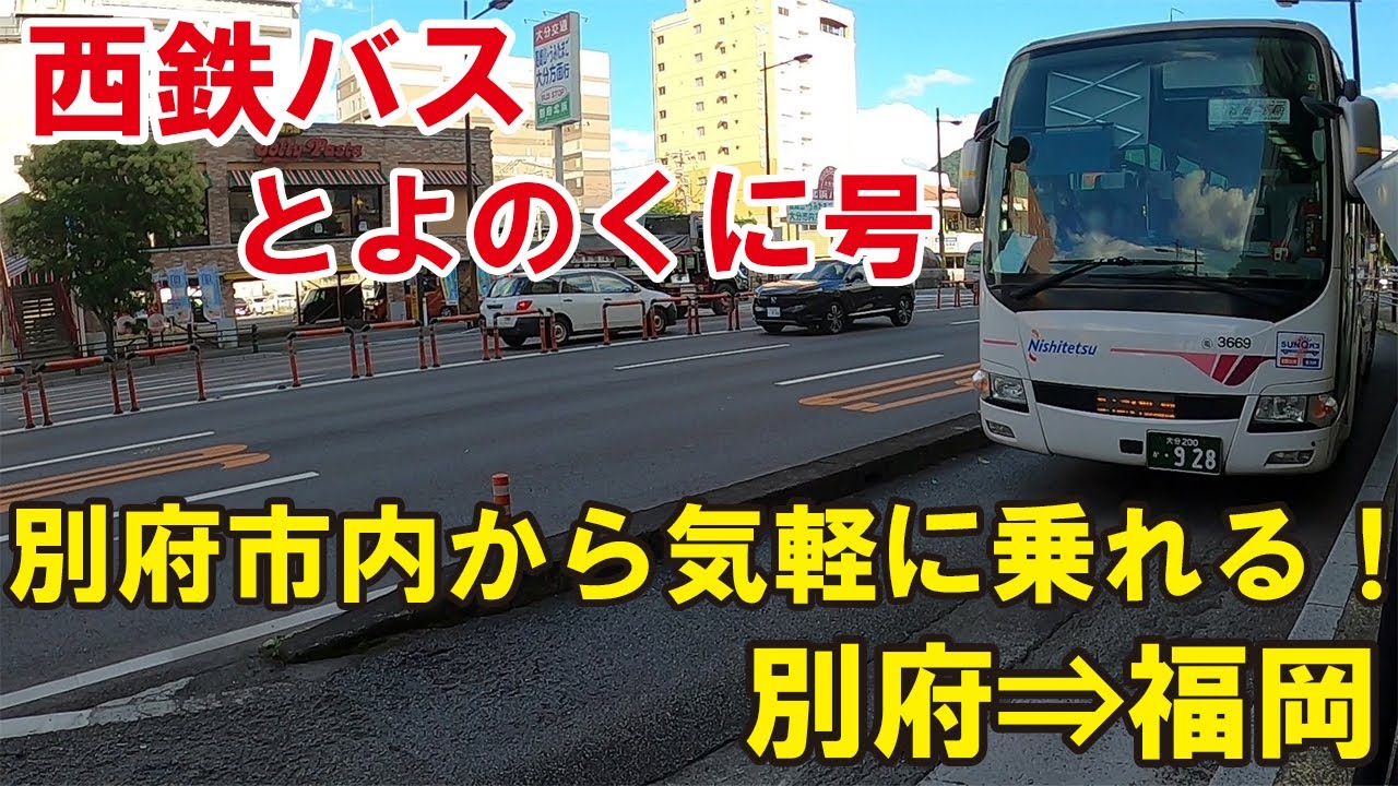 【乗り物酔いする方にオススメ！！】別府市内から気軽に乗れる高速バス「とよのくに号」で福岡まで快適な高速バスの旅