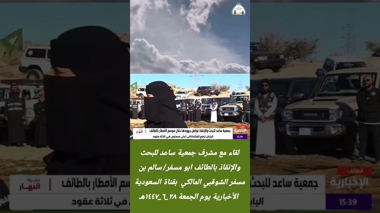 لقاء مع مشرف جمعية ساعد للبحث والإنقاذ بالطائف ابو مسفر/ سالم بن مسفر الشوقبي المالكي  ١٤٤٧هـ