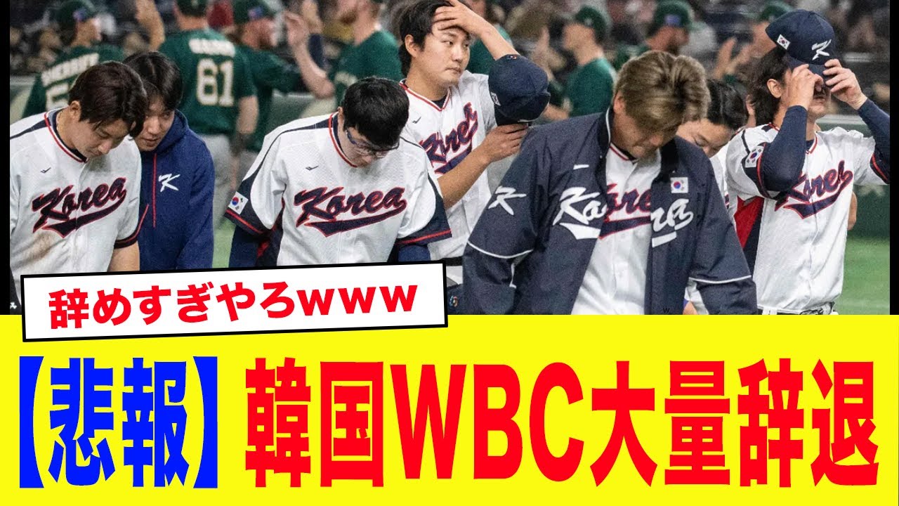 【緊急事態】「もう無理だ...」WBC2026、韓国代表を辞退した主力級選手たち...相次ぐ主力級の離脱で韓国代表壊滅危機【プロ野球】