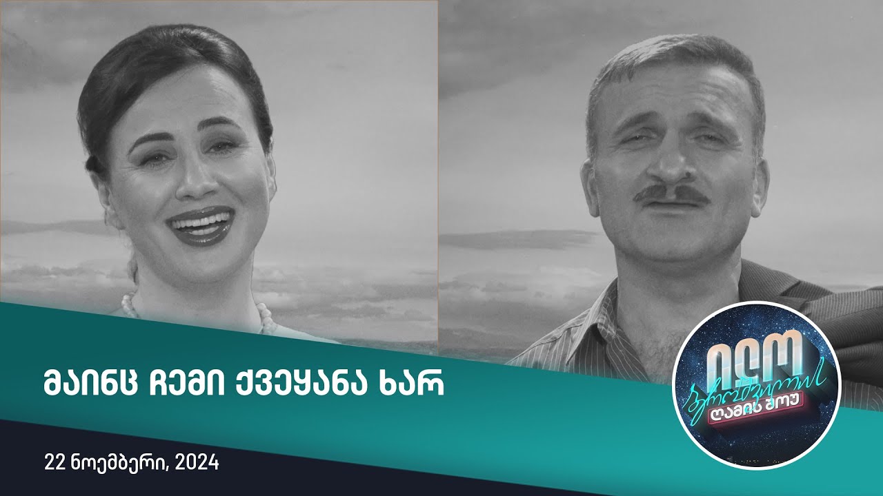 ილო ბეროშვილის ღამის შოუ - მაინც ჩემი ქვეყანა ხარ