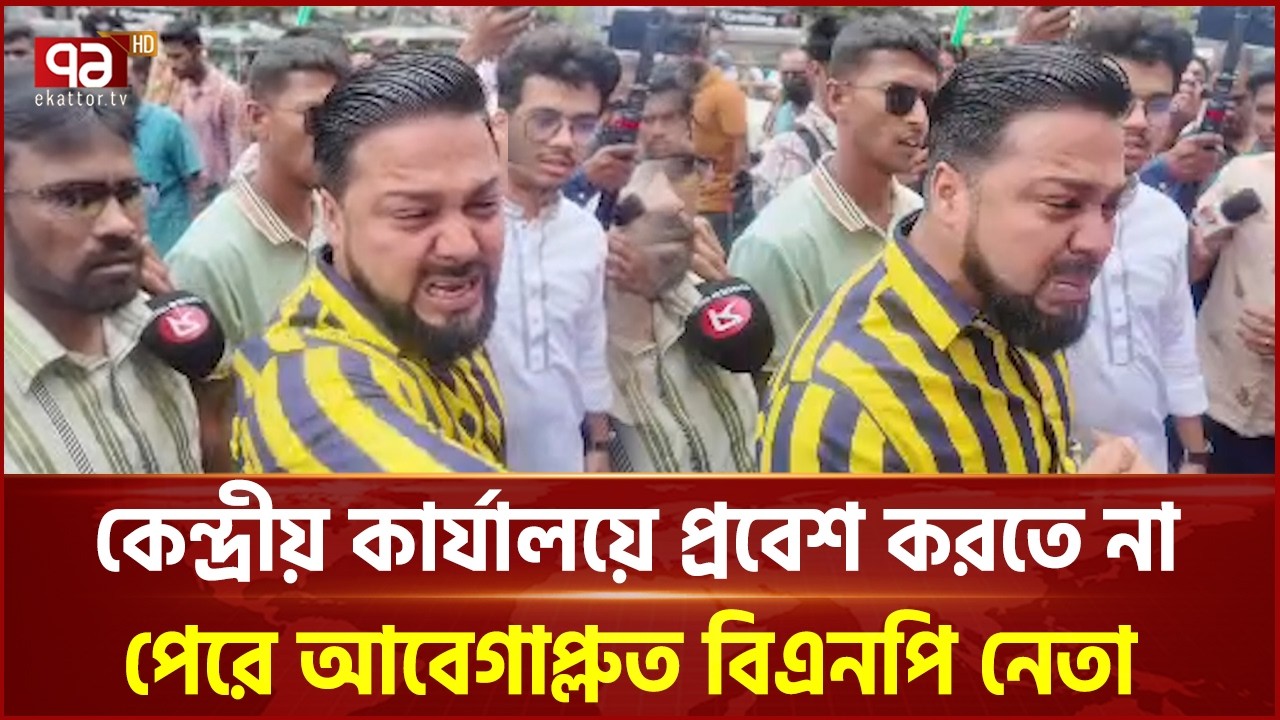 কেন্দ্রীয় কার্যালয়ে প্রবেশ করতে না পেরে আবেগাপ্লুত বিএনপি নেতা | BNP | Ekattor TV