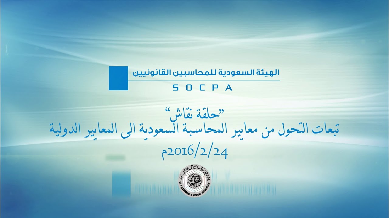 حلقة نقاش حول تبعات التحول من معايير المحاسبة السعودية الى المعايير الدولية