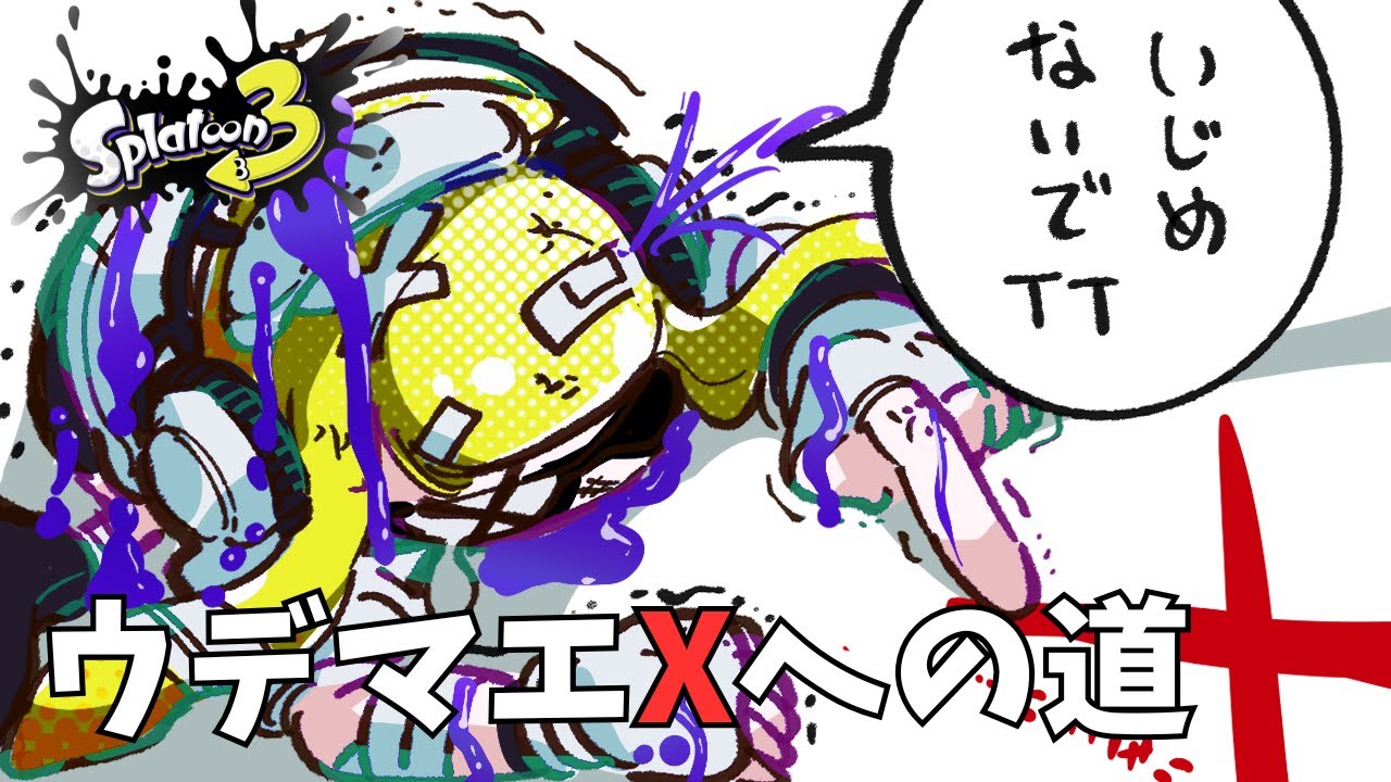 ウデマエX目指す素人DAY５【スプラトゥーン3】