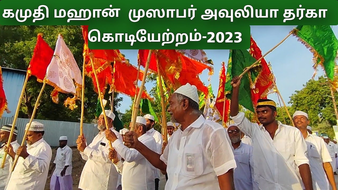 #Kamuthi Dargah Flag 2023|| கமுதி மஹான் முஸாபர் அவுலியா தர்கா  கொடியேற்றம்-2023 @KGN Dargah channel